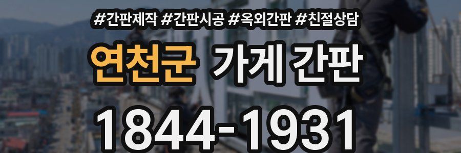연천군 가게 간판