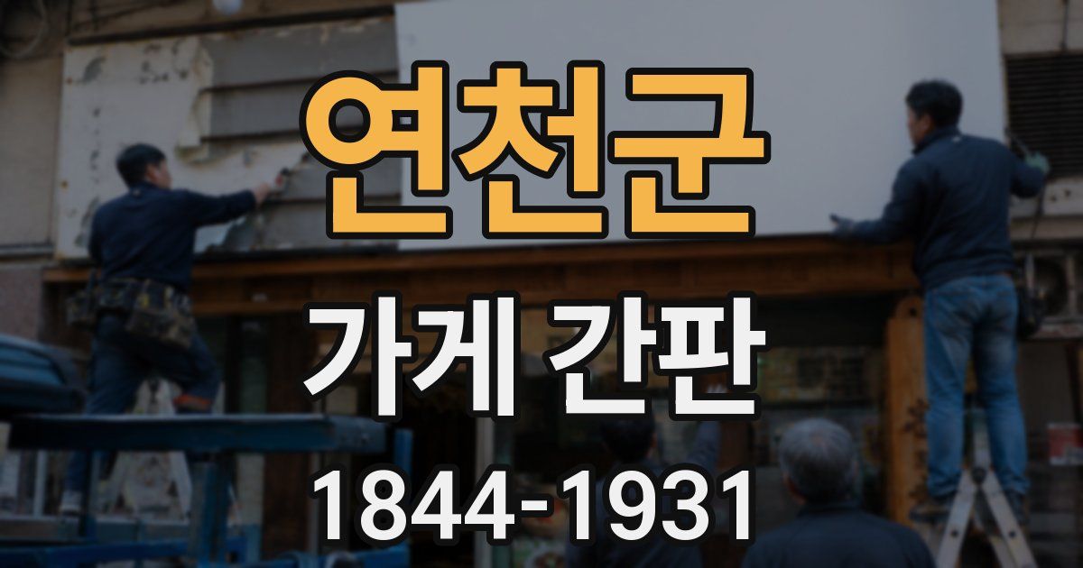연천군 가게 간판