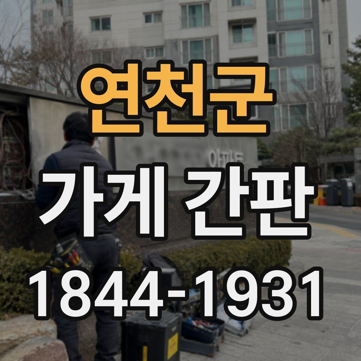 연천군 가게 간판