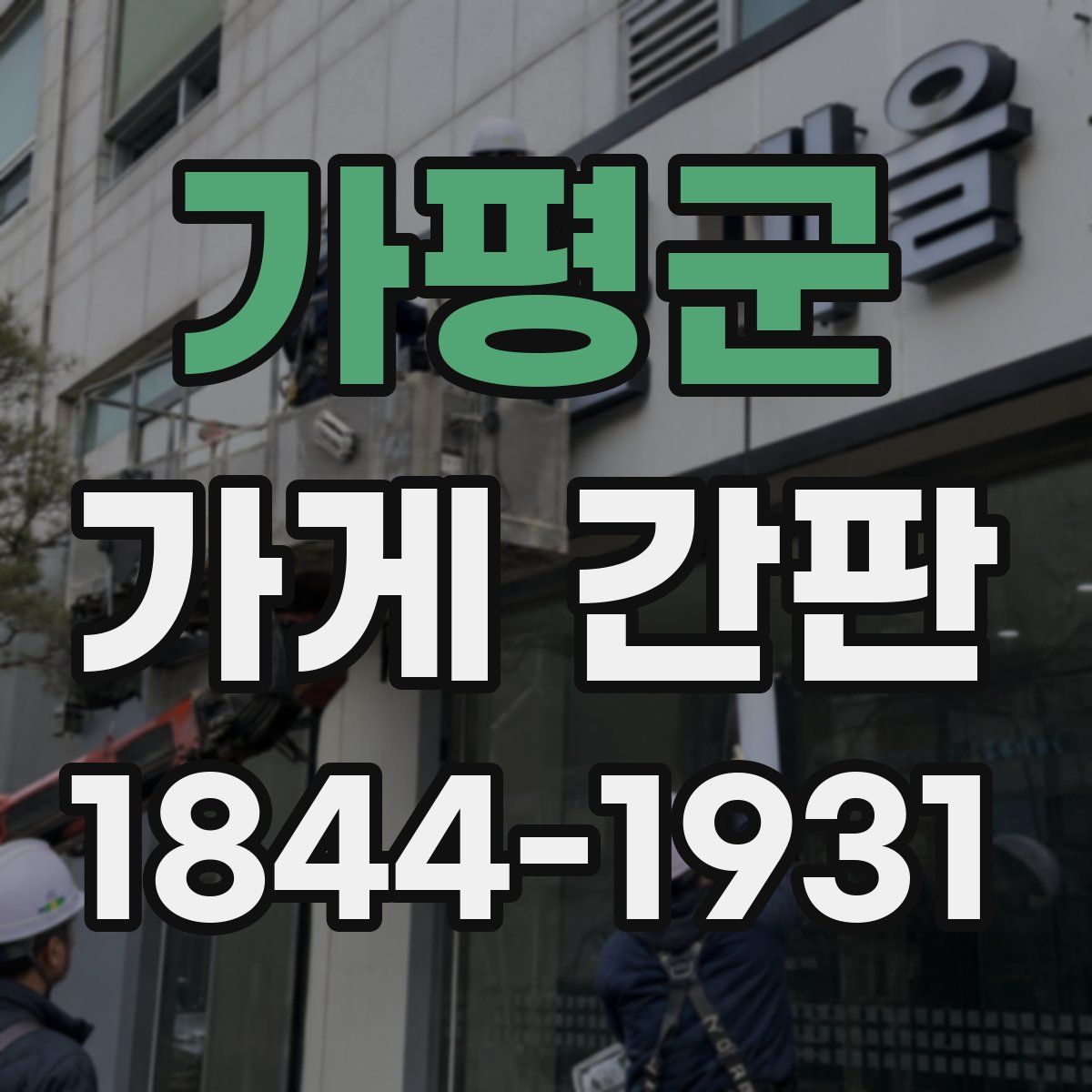가평군 가게 간판