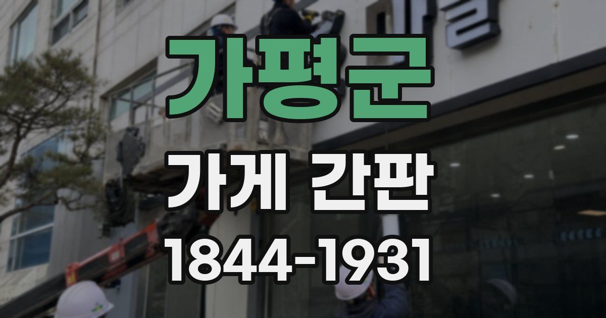 가평군 가게 간판