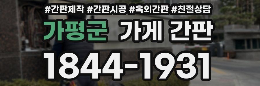 가평군 가게 간판