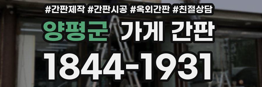 양평군 가게 간판