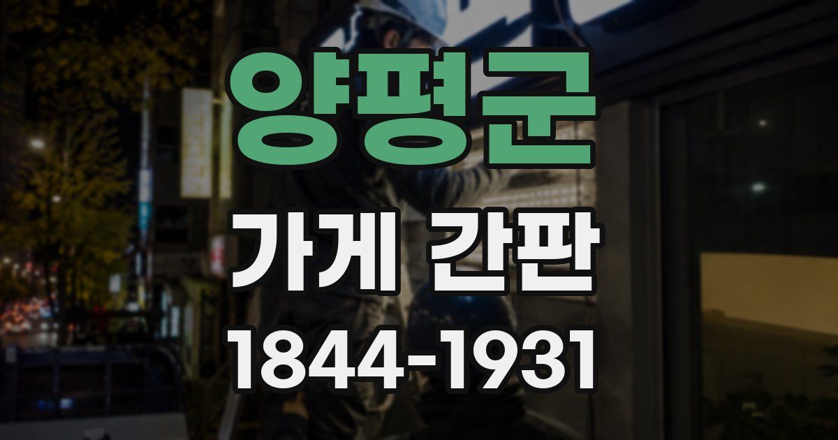 양평군 가게 간판