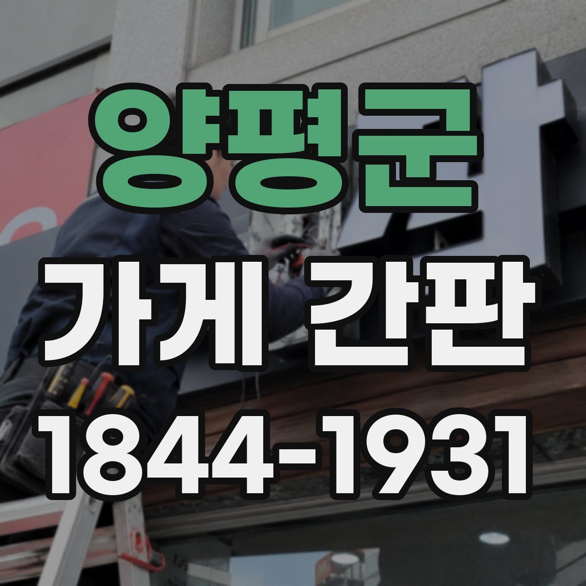 양평군 가게 간판