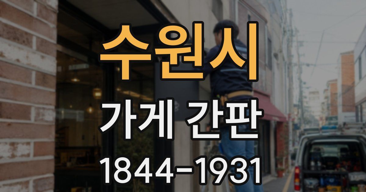 수원시 가게 간판