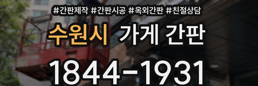 수원시 가게 간판