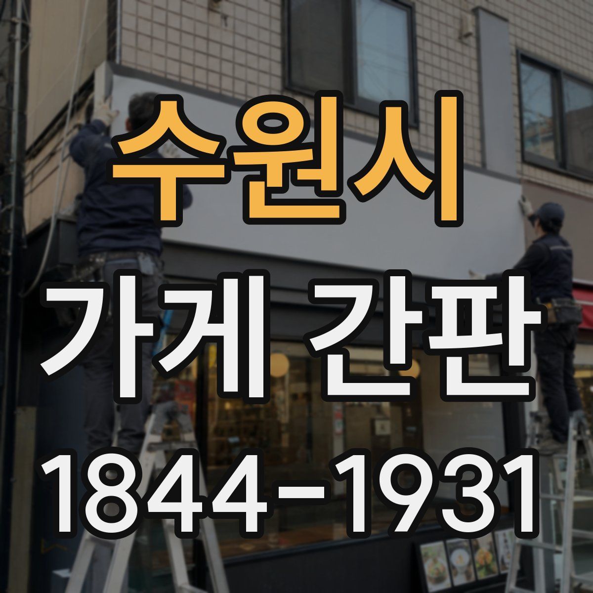 수원시 가게 간판