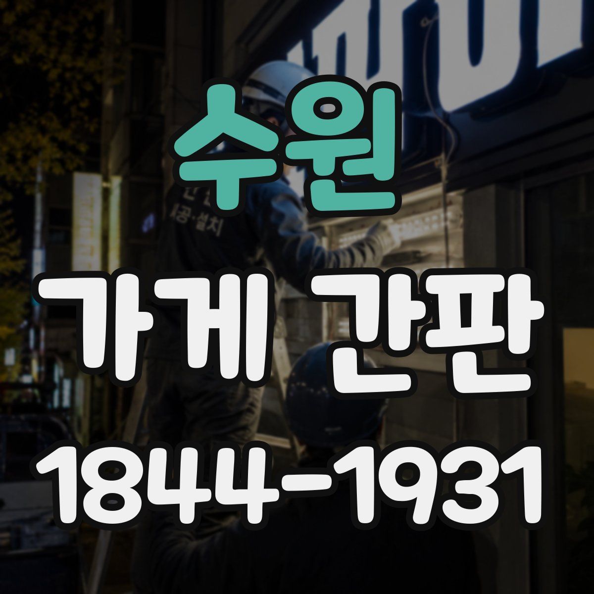 수원 가게 간판