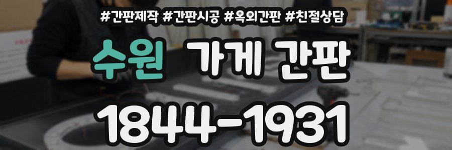 수원 가게 간판