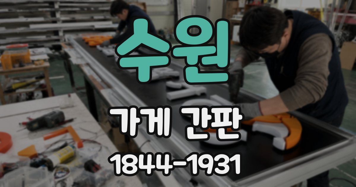 수원 가게 간판