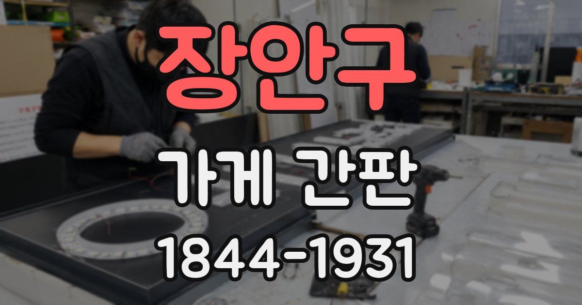 장안구 가게 간판