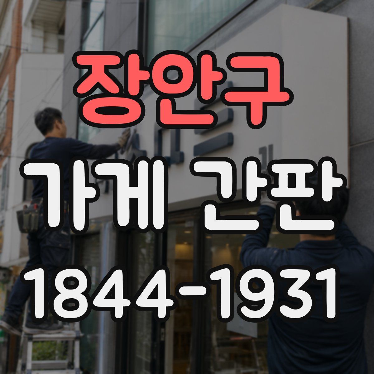 장안구 가게 간판