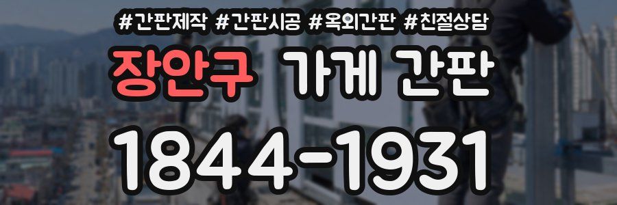 장안구 가게 간판