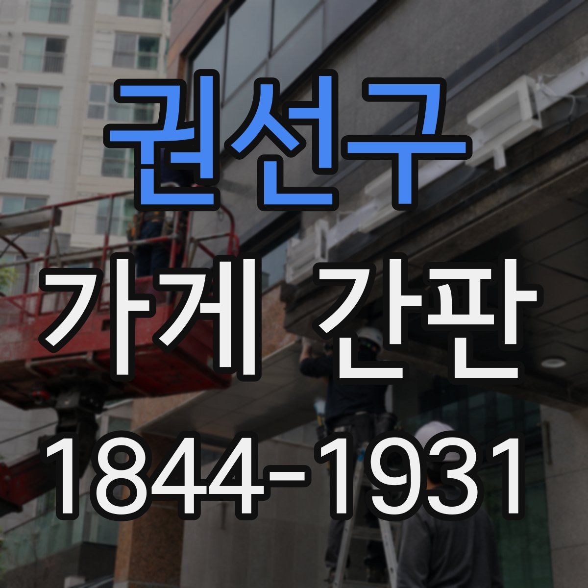 권선구 가게 간판