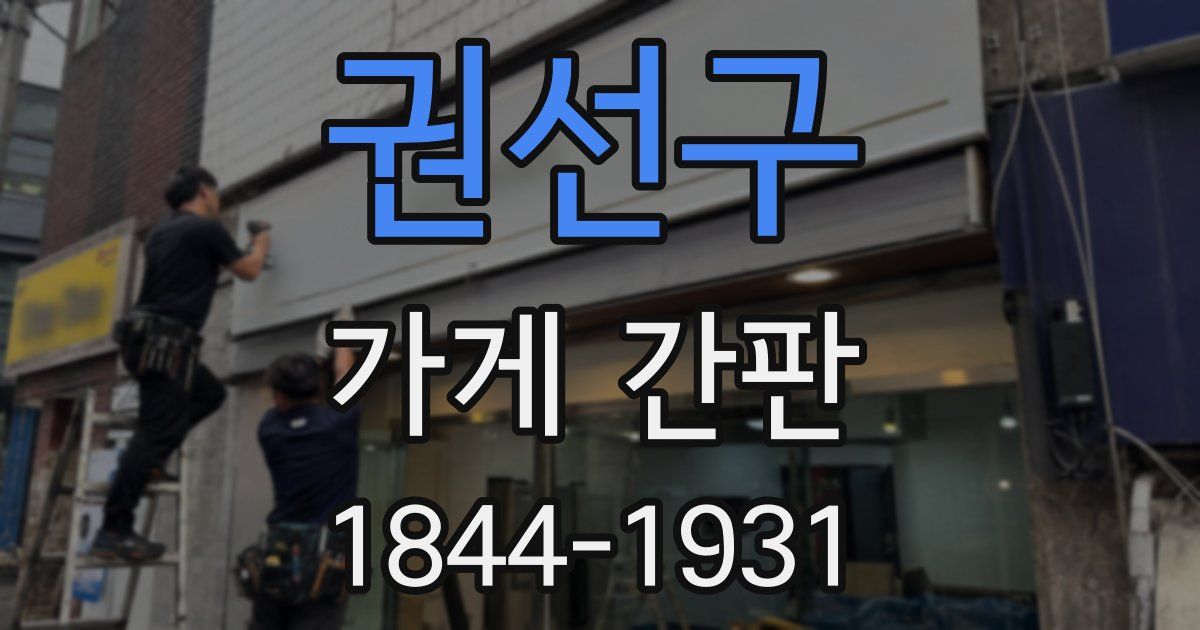 권선구 가게 간판