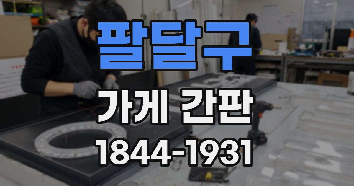 팔달구 가게 간판