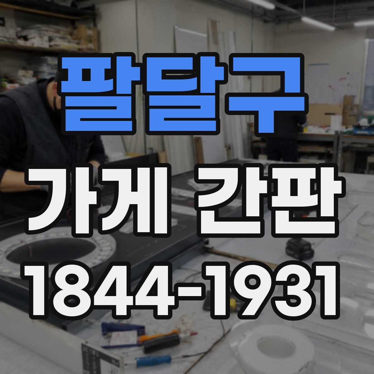 팔달구 가게 간판
