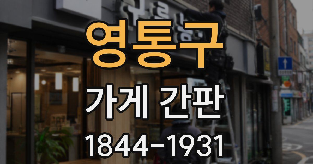 영통구 가게 간판