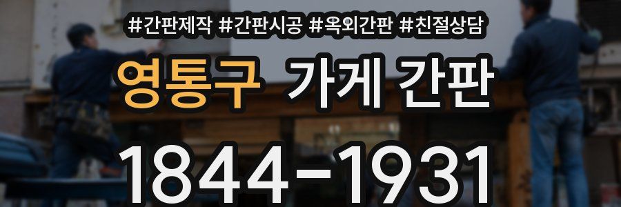 영통구 가게 간판