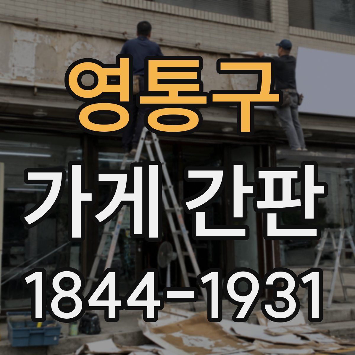 영통구 가게 간판