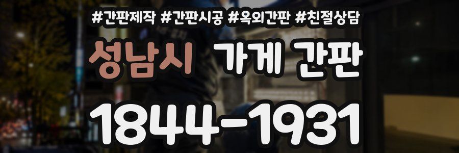 성남시 가게 간판