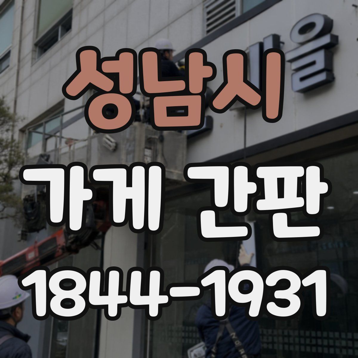 성남시 가게 간판