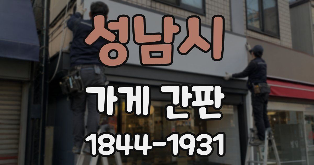 성남시 가게 간판