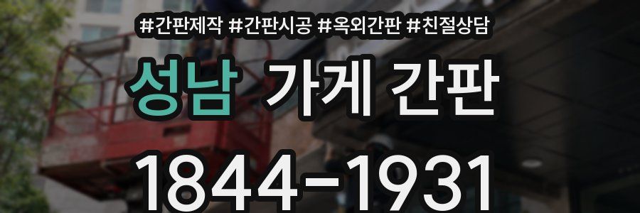 성남 가게 간판
