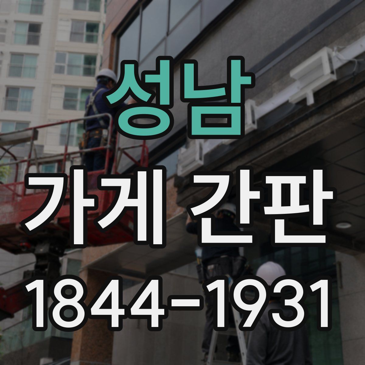 성남 가게 간판