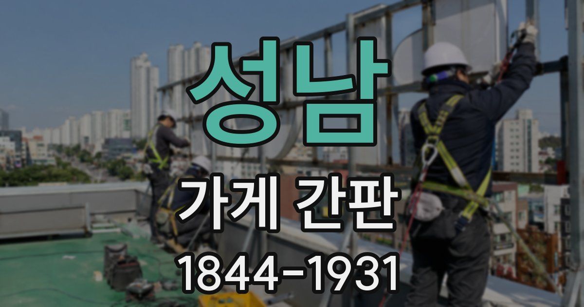 성남 가게 간판