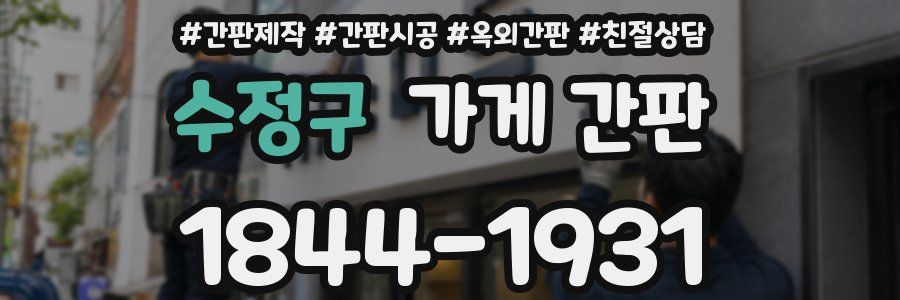 수정구 가게 간판