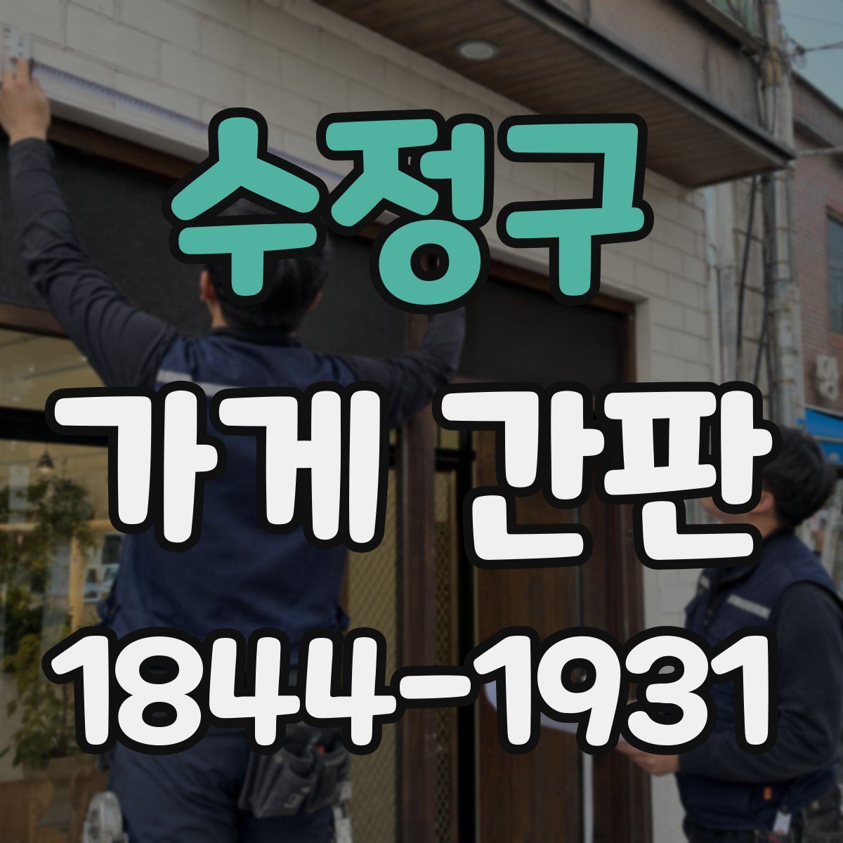 수정구 가게 간판