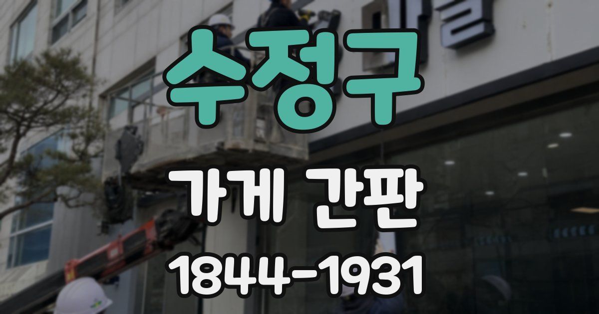 수정구 가게 간판