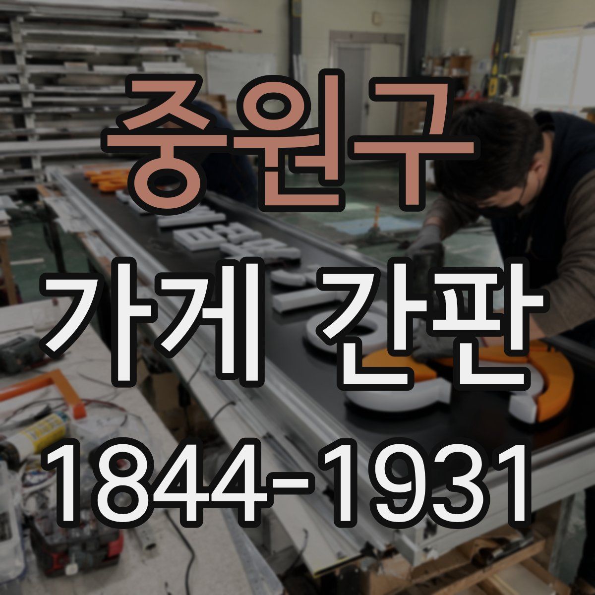 중원구 가게 간판