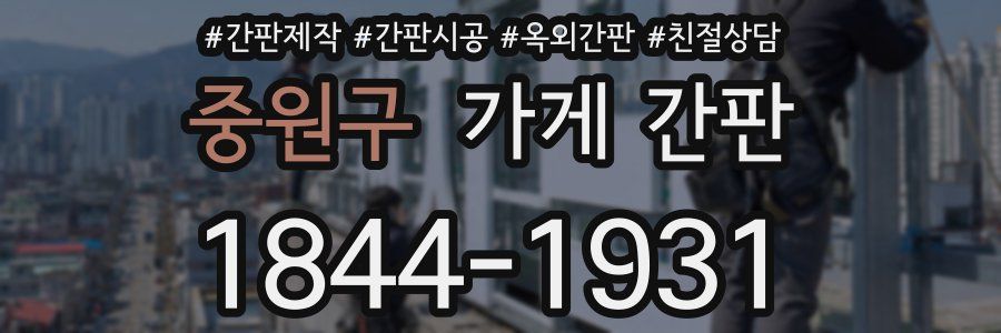 중원구 가게 간판