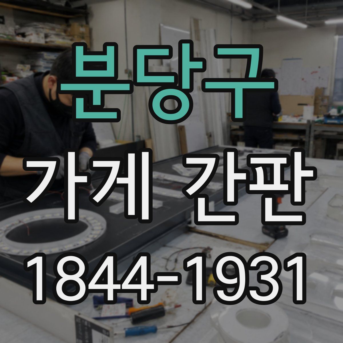 분당구 가게 간판