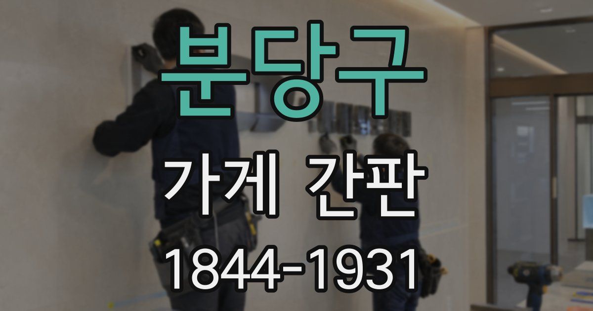 분당구 가게 간판