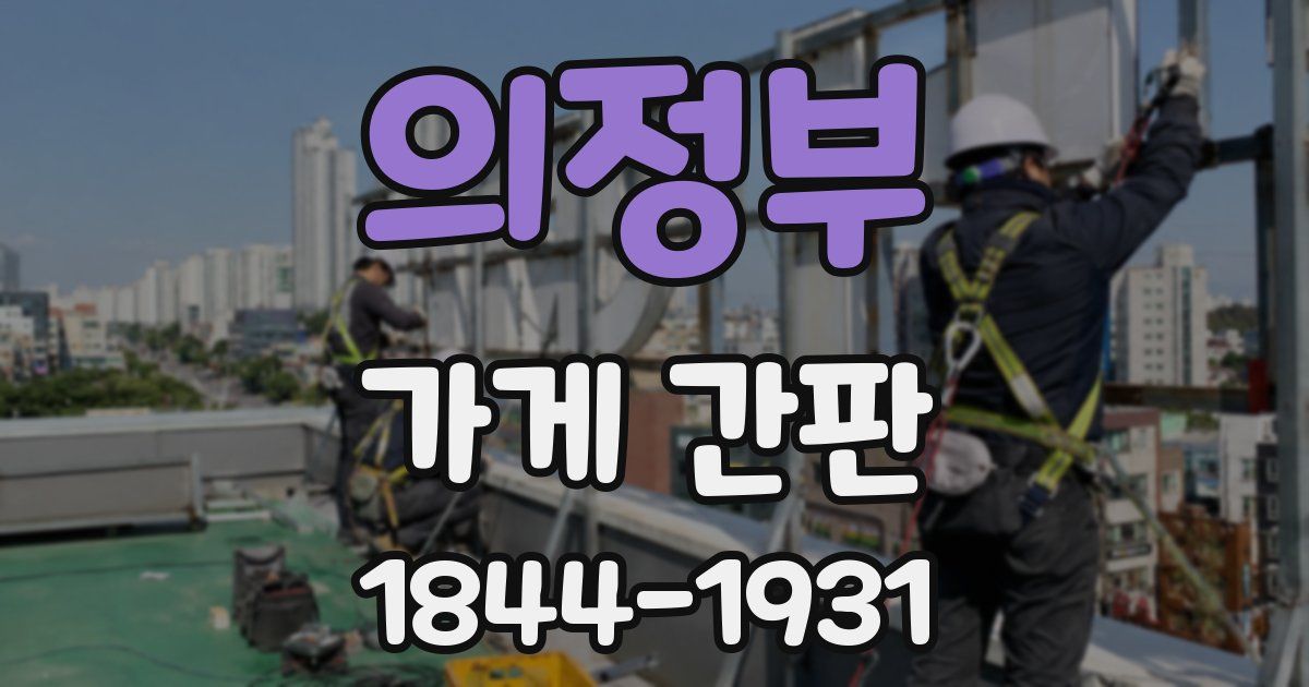 의정부 가게 간판