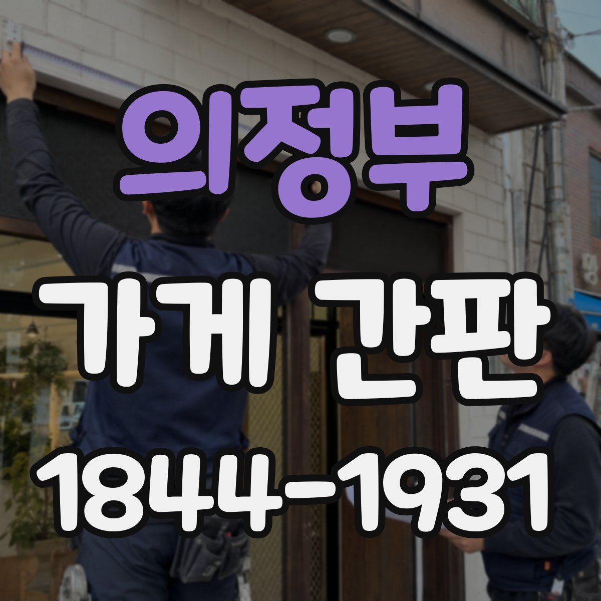 의정부 가게 간판