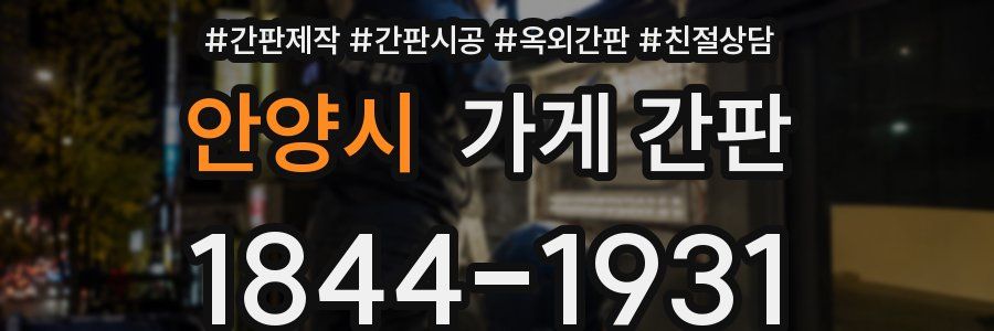 안양시 가게 간판