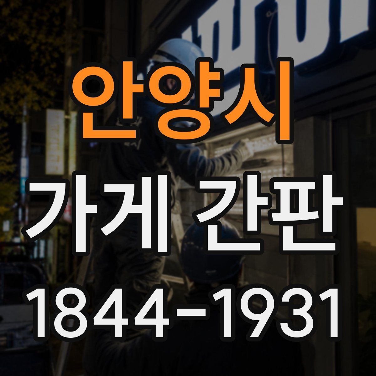안양시 가게 간판