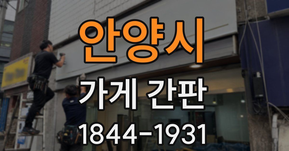 안양시 가게 간판