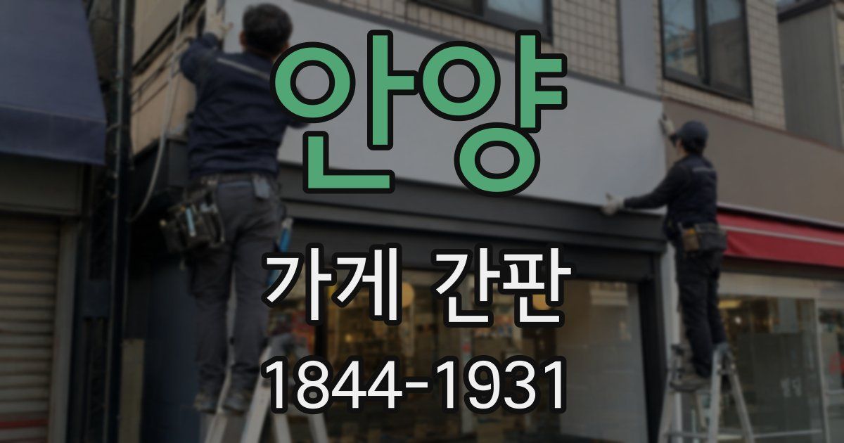 안양 가게 간판