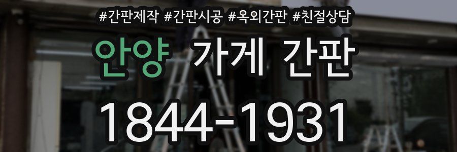 안양 가게 간판