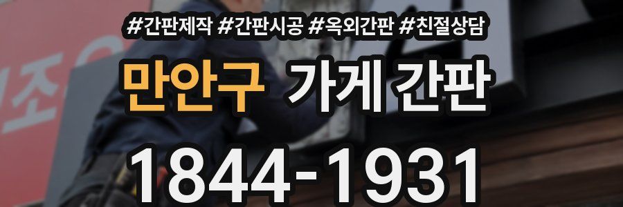 만안구 가게 간판