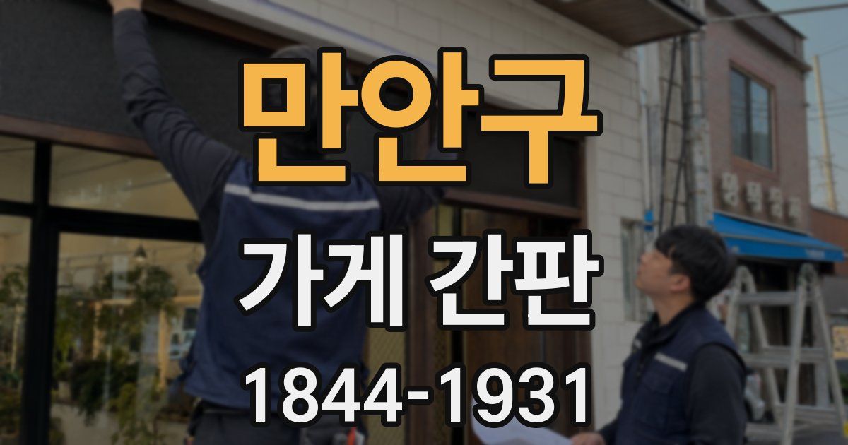 만안구 가게 간판