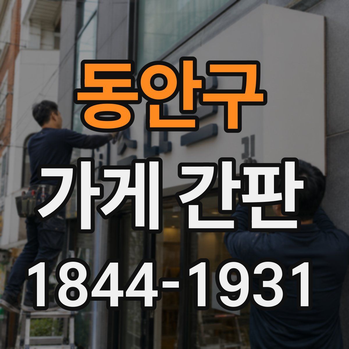 동안구 가게 간판