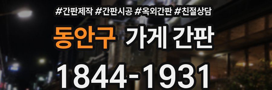동안구 가게 간판