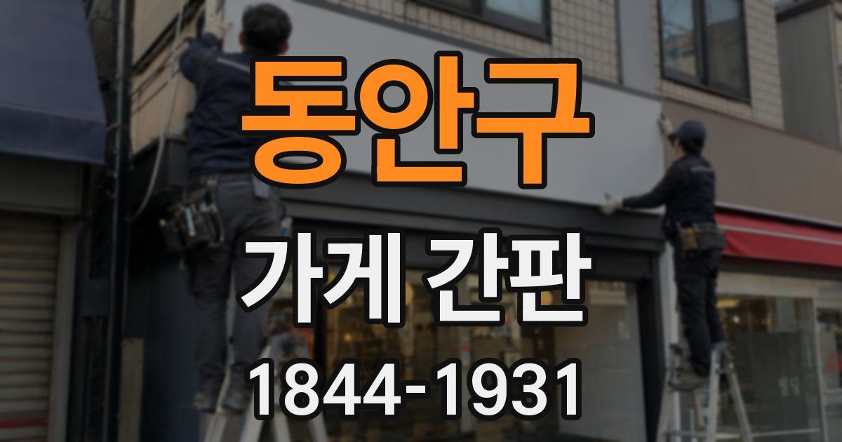 동안구 가게 간판